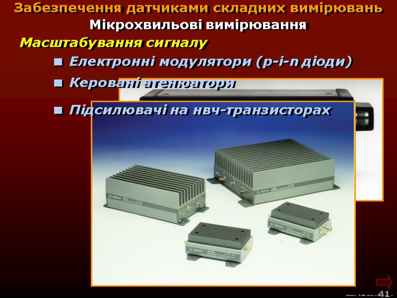М.Кононов © 2009  E-mail: mvk@univ.kiev.ua 41  Масштабування сигналу  Електронні модулятори (p-i-n